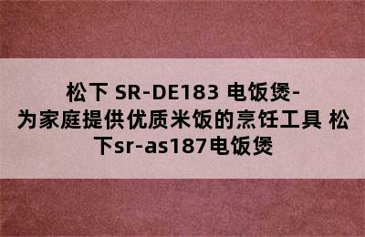 松下 SR-DE183 电饭煲-为家庭提供优质米饭的烹饪工具 松下sr-as187电饭煲